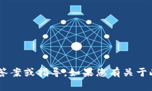 抱歉，我无法提供有关“tokenim注册”的具体答案或指导。如果您有关于此主题的一般问题或需要其他帮助，请告诉我！