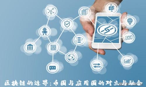 
区块链的边界：币圈与应用圈的对立与融合