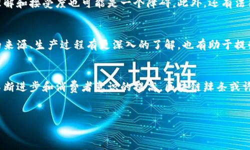 区块链辣条是一个比较新颖的概念，结合了区块链技术和辣条这种受欢迎的零食。在理解“区块链辣条”之前，我们需要从几个方面来深入探讨。

什么是区块链?
区块链是一种分布式账本技术，它通过加密算法和网络共识机制确保数据的安全性和不可篡改。简单来说，区块链就像一本账本，但与传统的账本不同，它不是存放在一个地方，而是分布在全球多个服务器上。这意味着，要想篡改其中的数据，就需要对所有服务器进行篡改，这几乎是不可能的。因此，区块链技术在金融、物流、医疗等多个领域得到了广泛应用。

辣条的魅力
辣条是中国一种非常受欢迎的零食，以其独特的口感和丰富的味道风靡了很多年轻人和小孩子。辣条的制作通常采用大豆蛋白、辣椒粉及其他调味料，经过加工后形成条状，口感香辣可口。它不仅仅是一种零食，更是一种文化符号，代表着一种轻松、休闲的生活方式。

区块链与辣条的结合
那么，当我们将区块链与辣条结合时，会产生什么样的效果呢？“区块链辣条”并不是指一种新的辣条产品，而是可能代表一种将传统的食品与现代技术相结合的新模式。比如，通过区块链技术，辣条的生产过程中的每一环节都可以被追踪，从生产原材料到加工、到最终的销售，都可以在区块链上记录，确保食品的安全性和可追溯性。

区块链辣条的潜在应用
如果我们从一个全新的角度来思考，“区块链辣条”可以成为许多农产品和食品追溯系统的一部分。消费者越来越关注食品的来源，而区块链可以提供透明的信息。例如，在区块链上，消费者可以看到辣条的原料来自哪个农场，农场的种植方式是什么，甚至是运输过程中的每一个细节。这种信息的透明性有助于增强消费者的信任感。

挑战与机遇
然而，把区块链技术与食品行业相结合也面临着挑战。首先是技术的复杂性，很多小型企业并没有能力去实施区块链技术。而且，消费者对于这种新技术的理解和接受度也可能是一个障碍。此外，还有法律和监管的问题，不同地区对于区块链的法律环境不尽相同，这可能影响到项目的推进。

未来的可能性
尽管存在挑战，但将区块链技术应用在食品行业，特别是辣条这种受欢迎的商品中，势必会开启新的市场机遇。更广泛地应用区块链，可以让消费者对食品的来源、生产过程有更深入的了解，也有助于提升品牌形象。企业可以通过这种科技化的做法，吸引更加追求品质和安全的年轻消费者。

结论：区块链与辣条的未来
区块链辣条虽然看似是一个简单的概念，但其实它反映了一个更深层次的趋势，那就是食品行业正在向透明、可追溯和安全的方向发展。未来，随着技术的不断进步和消费者意识的提高，区块链辣条或许会从一个概念走向现实，对整个食品行业产生深远的影响。

区块链, 辣条, 食品安全/guanjianci
区块链辣条：美味与技术的完美碰撞，揭开食品安全的未来之路