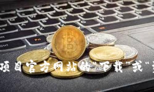 关于“Tokenim官方钱包”的具体信息可能有所更新，建议你访问Tokenim的官方网站或其社交媒体渠道获取最新的资讯。通常，官方钱包可以在项目官方网站的“下载”或“资源”部分找到。另外，确保从官方渠道下载以避免潜在的安全风险。同时，也可以在社区论坛或社交媒体平台上寻求其他用户的建议和分享经验。