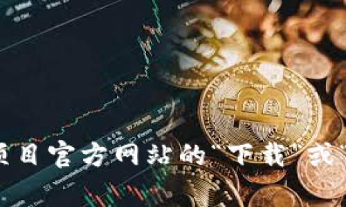 关于“Tokenim官方钱包”的具体信息可能有所更新，建议你访问Tokenim的官方网站或其社交媒体渠道获取最新的资讯。通常，官方钱包可以在项目官方网站的“下载”或“资源”部分找到。另外，确保从官方渠道下载以避免潜在的安全风险。同时，也可以在社区论坛或社交媒体平台上寻求其他用户的建议和分享经验。