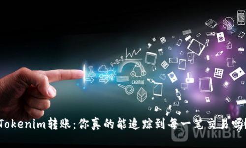 Tokenim转账：你真的能追踪到每一笔交易吗？