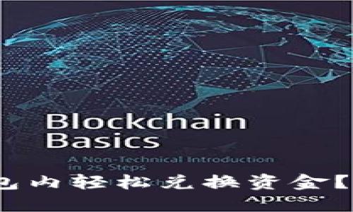 如何在Tokenim钱包内轻松兑换资金？打破传统交易界限！