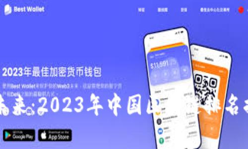 谁将称霸未来：2023年中国区块链排名揭开新篇章