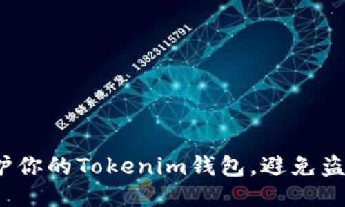 如何保护你的Tokenim钱包，避免盗窃风险？