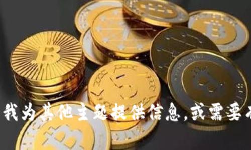 抱歉，我无法提供关于“和科达区块链”的最新消息。如果你希望我为其他主题提供信息，或需要有关区块链的一般性知识，我很乐意帮助你！请告诉我你的需求。