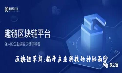 区块链革新：揭开未来科技的神秘面纱