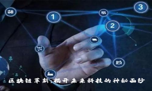 区块链革新：揭开未来科技的神秘面纱