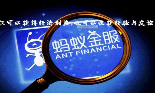 自身的理解是tokenim平台可以通过领取EOP糖果来获得奖励，下面是关于如何领取EOP糖果的详细说明。

«挑战传统，领取你的EOP糖果！»

tokenim, EOP糖果, 奖励/guanjianci

在数字时代，如何获益？

在如今这个数字化迅猛发展的时代，各类平台纷纷崛起，提供给用户多种多样的赢利机会。Tokenim便是其中一个，它将用户与区块链技术紧密结合，使得每一个参与者都能在这个广阔的虚拟世界中获得一席之地。而EOP糖果则是Tokenim平台中一种颇具吸引力的奖励形式，用户可以通过领取EOP糖果来实现自己的收益。本文将详细解析如何在Tokenim领取EOP糖果，以及这个过程中的注意事项。

什么是EOP糖果？

EOP糖果可以简单理解为Tokenim平台上以代币形式存在的奖励。通过领取EOP糖果，不仅可以体验到区块链带来的新鲜感，还可以将这些糖果转化为真实的收益。EOP糖果在整个Tokenim生态系统中扮演着重要的角色，它不仅为用户提供了一种参与感，还激励着用户在平台上进行更多的互动。

如何开始领取EOP糖果？

尽管领取EOP糖果的过程相对简单，但为了确保你不会错过任何细节，下面我们将一步一步解析这个过程。

h4第一步：注册Tokenim账户/h4

首先，你需要在Tokenim平台注册一个账户。访问Tokenim的官方网站后，点击“注册”按钮，填写必要的信息，包括你的电子邮件地址和密码。确保选择一个安全的密码，以保护你的账户安全。完成注册后，验证电子邮件，以激活账户。

h4第二步：了解Tokenim平台/h4

在你深入参与之前，浏览一下Tokenim平台，了解它的各类功能。Tokenim不仅可以用于领取EOP糖果，还提供了众多其它的服务，如交易、挖矿等。熟悉这些功能能够帮助你更好地运用平台资源，进而提高你的收益。但要特别注意安全性，不要随意点击不明链接。

h4第三步：参与活动/h4

Tokenim平台定期会举行各种活动，参与这些活动是领取EOP糖果的主要方式之一。你可以在活动区域查找信息，通常情况下，活动会要求用户完成一些特定的任务，比如分享平台信息、邀请朋友或者进行交易等。完成这些任务后，你就能获得一定数量的EOP糖果作为奖励。

h4第四步：领取糖果/h4

完成任务后，你可以在账户余额里看到奖励的EOP糖果。在Tokenim平台注册的用户通常能随时查看自己的糖果余额，确保你定期检查，以便及时领取糖果。有时，领取糖果的时间有限制，因此要留意平台的消息。

领取EOP糖果的好处

那么，为什么大家都如此热衷于领取EOP糖果呢？

h41. 提升收益/h4

EOP糖果不仅是一种虚拟货币，它也可以在Tokenim的平台上参与交易，进而实现实际收益。你可以选择将这些糖果用于平台内的各种服务，或者等待市场条件合适时进行交易获取收益。总的来说，EOP糖果是提升你数字资产的重要手段之一。

h42. 增强互动体验/h4

参与各种活动和任务，不仅能获得EOP糖果，还能提升你的互动体验。你将和其他用户共同参与，交流和分享经验，这本身就是一种愉快的体验。同时，参与活动也能让你更加熟悉平台的功能，更快地掌握如何在Tokenim中获益。

h43. 社区归属感/h4

在Tokenim的平台上，获取奖励的过程不仅是个人的投资体验，更是一个集体的参与过程。你会发现，通过参与活动，跟其他用户一起赚取EOP糖果，形成了一种独特的社群归属感。这种社群互动不仅是利益共同体，也是精神滋养的源泉。

注意事项

虽然领取EOP糖果的过程简单，但也有一些需要注意的事项，以确保你的利益最大化：

h41. 安全第一/h4

当涉及到数字货币时，安全总是最重要的。在注册Tokenim账户时，请务必选择一个强密码，并定期修改。同时，启用双重验证功能，确保账户不易被入侵。

h42. 审核活动的真实性/h4

网络上有时会出现一些欺诈性活动，声称可以快速获取收益。务必审慎对待这些信息，根据Tokenim的官方渠道获取真实的活动信息，避免上当受骗。

h43. 定期检查账户/h4

对你的EOP糖果余额保持关注，定期登录账户查看最新的活动信息，以便及时参与并领取奖励。这也是对你的投资进行跟踪和管理的好方法。

结语：在机遇面前，勇敢行动

在这个快速变革的数字世界里，机遇总是伴随着挑战而来。Tokenim为用户提供了丰富的奖励机制，而EOP糖果则是其中的一颗璀璨明珠。通过了解并参与Tokenim的活动，你不仅可以获得经济利益，也可以收获经验与友谊。当你再次面临数字货币的选择时，请勇敢去探索，把握住这些闪烁的人生机会，获得你应得的EOP糖果吧！ 

在整个过程中，保持开放的心态和灵活的思维，将使你不仅能在Tokenim上获得成功，也能在数字货币的世界中游刃有余。 

让我们一起迎接这个激动人心的新篇章，发挥你的想象力，创作属于你自己的数字资产故事！ 

无论你是新手还是老手，积极参与Tokenim与EOP糖果的领取过程中，将为你开启一条充满未知与收入的旅程。快乐领取，快乐投资，期待与你在Tokenim的旅程中相遇！ 

如有任何疑问或需要进一步的信息，请随时查阅Tokenim的官方支持文档，确保你在领糖果的路上不走弯路。