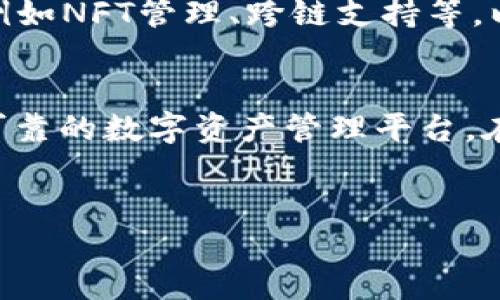 小蚁neo钱包介绍

小蚁（Antshares）钱包是针对NEO区块链生态系统开发的一款数字钱包，旨在提供安全、便捷的加密货币管理体验。NEO是一个开放的智能合约平台，旨在实现数字经济的智能化，而小蚁钱包正是其中连接用户与区块链的重要工具。

小蚁neo钱包的功能与特点
小蚁钱包不仅仅是储存和转账NEO和GAS（NEO平台上的燃料代币）的工具，它还具备以下几个优势：

ul
    listrong安全性：/strong小蚁钱包采用多重安全机制，确保用户的资产安全，包括私钥本地存储、冷热钱包分离等。/li
    listrong用户友好：/strong界面设计简洁，用户操作简单易懂，适合各类用户，无论是新手还是有经验的投资者。/li
    listrong多币种支持：/strong除了NEO和GAS，用户还可以管理其他在NEO区块链上发行的代币，提高了钱包的适用性。/li
    listrong社区支持：/strong小蚁拥有庞大的社区力量，用户可以在社区中获取最新的动态和支持，实现互动。/li
/ul

如何使用小蚁neo钱包
使用小蚁钱包的过程相对简单，以下是一些必须遵循的步骤：

ol
    listrong下载与安装：/strong首先从官方网站或可靠的应用商店下载小蚁钱包应用，确保来源可信。/li
    listrong创建钱包：/strong安装完成后，用户需创建一个新的数字钱包。在创建过程中，系统会要求用户设置一个强密码，并备份助记词以防遗忘。/li
    listrong充值或购买代币：/strong创建钱包后，用户可以通过各种方式（如交易所或者直接向其他用户购买）给钱包充值NEO或其他代币。/li
    listrong进行交易：/strong在内置的交易功能中，用户可以轻松转账、接收代币，甚至参与平台上的其他应用。/li
/ol

如何保障钱包安全
在数字货币世界中，安全始终是最为重要的课题。用户需要采取以下措施来保护自己的资产：

ul
    listrong定期备份：/strong用户应定期备份自己的钱包数据和助记词，并安全存放。公共云或分享平台并不推荐。/li
    listrong不要分享私钥：/strong切记，任何情况下都不要向其他人分享你的私钥或助记词。/li
    listrong启用双重验证：/strong如果有此功能，务必开启双重验证，以增加额外的安全层。/li
    listrong更新软件：/strong定期检查并更新钱包应用，确保使用最新的安全补丁。/li
/ul

未来展望：小蚁neo钱包在数字经济中的角色
随着区块链技术的不断演进，小蚁钱包在未来的数字经济中将扮演越来越重要的角色。NEO作为数字经济发展的重要一环，将在去中心化金融、智能合约、数字身份等领域继续探索与创新。而小蚁钱包助力用户参与这一生态，简化了资产管理与交易的复杂性。

例如，随着去中心化金融（DeFi）应用的崛起，更多的用户开始尝试将自己的数字资产投入流动性池或者参与借贷。这需要一个能够快速、安全进行交易的钱包，而小蚁钱包则满足了这一需求。此外，随着政策环境日渐明朗，越来越多的个人和企业开始接受数字货币，这进一步拓宽了小蚁钱包的适用场景。

最重要的是，小蚁钱包不仅在技术上不断跟进，还积极参与社区建设，紧跟用户的需求和市场的变迁。在不久的将来，小蚁钱包可能会推出更多创新功能，例如NFT管理、跨链支持等，以适应快速变化的市场风向。

总结
小蚁neo钱包不仅是一个简单的加密货币管理工具，更是您与未来数字经济连接的桥梁。凭借其安全性、用户友好性和丰富的功能，它为用户提供了一个可靠的数字资产管理平台。在日益复杂的数字货币环境中，选择一个合适的钱包显得尤为重要，小蚁钱包凭借其专业的团队和持续的技术创新，致力于为每一位用户提供最佳的服务。

小蚁钱包, NEO, 加密货币/guanjianci
小蚁neo钱包：迈向数字经济的安全之路