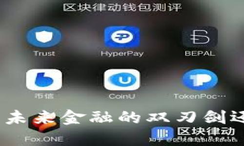  区块链与比特币：未来金融的双刃剑还是创新的催化剂？
