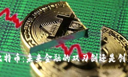  区块链与比特币：未来金融的双刃剑还是创新的催化剂？