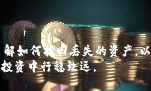   如何在Tokenim钱包中顺利找回你的资产安全br防范数字货币风险的有效策略! / 

 guanjianci Tokenim钱包, 数字货币, 安全策略 /guanjianci 

引言：走入数字货币的世界
随着数字货币的迅速崛起，越来越多的人开始尝试购买和交易比特币、以太坊等各类虚拟资产。Tokenim作为一个流行的数字钱包，吸引了不少投资者的关注。然而，所有的技术都不是完美的，用户在使用Tokenim钱包时，难免会遭遇资产丢失的状况。在数字化时代，如何有效地管理自己的虚拟资产，保障其安全，则成为了一道不可忽视的课题。

Tokenim钱包的功能和优势
在深入探讨如何找回资产之前，我们先来了解一下Tokenim钱包的基本功能与优势。Tokenim钱包不仅支持多种主流数字货币的存储与交换，还提供了友好的用户界面和强大的安全性。这其中包括：多重身份验证、私钥加密、冷存储等多重安全措施，让用户在使用时能够保持信心。

丢失资产的常见原因
不幸的是，许多用户在Tokenim钱包中往往会因为各种原因找不到他们的资产。以下是一些常见的情况：
ul
    listrong密码遗忘：/strong很多人会因为长时间未使用钱包，导致对钱包密码的记忆模糊，甚至完全忘记。/li
    listrong私钥丢失：/strong钱包的安全性往往依赖于私钥，如果用户不小心将私钥丢失，那么他们将麋鹿无从恢复资产。/li
    listrong错误操作：/strong包括误转账、账户信息输入错误等，这些简单的失误可能导致资金去向不明。/li
/ul

如何重置Tokenim钱包密码
如果你发现自己忘记Tokenim钱包的密码，不必惊慌。Tokenim钱包有提供找回密码的途径。一般情况下，用户可以通过邮箱或者手机号码进行身份验证，系统会发送一个重置密码的链接。按照链接的指导步骤，就能设置一个新的密码，快速恢复对钱包的访问。但是，务必确保你使用的是注册时的邮箱或手机号码，以便顺利完成操作。

找回私钥的步骤
如果私钥丢失，找回的过程就相对复杂。首先，你应该回忆自己在创建钱包时保存私钥的方式。大部分用户会选择通过纸质备份或密码管理工具保存私钥。如果你在这些地方仍能找到私钥，那么恭喜你，你的资产就安全无忧了。
如果实在没有找到私钥，唯一的解决方案就是利用Tokenim钱包提供的“助记词”功能。助记词是由12个单词组成的短语，创建钱包时会显示在界面上。它是恢复钱包访问的关键。因此，妥善保存助记词，对于每位用户来说都是极为重要的。

防止未来资产丢失的策略
在经历了上述的问题后，相信大家对保护自己的数字资产有了更深的认识。以下是一些实用的策略，可以帮助你在未来有效减少资产丢失的风险：
ul
    listrong备份私钥和助记词：/strong确保在多个安全的地方备份这些信息，比如纸质文件保险箱、密码管理器等。/li
    listrong定期更新密码：/strong定期更换密码并使用强密码组合，可以有效降低账户被盗的风险。/li
    listrong保持谨慎：/strong不要随意点击不明链接及下载来源不明的软件，保护自己的设备不受恶意软件影响。/li
/ul

总结：投资有道，安全第一
数字货币的快速发展为投资者提供了丰厚的回报，但同时也带来了风险。保护好资产安全不仅仅是技术问题，更是一种责任。在使用Tokenim钱包的过程中，了解如何找回丢失的资产，以及如何有效地保护这些资产，是每个用户都应该重视的课题。
通过上述的介绍，希望能够帮助到面临问题的你。用正确的方法管理和寻找你的数字资产，不仅能让你在这个充满挑战的领域中保持清晰的思路，更能让你在投资中行稳致远。