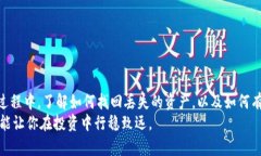   如何在Tokenim钱包中顺利找回你的资产安全br防范