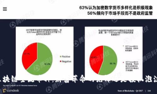 区块链主流币种：财富革命的先锋还是投机泡沫？