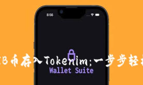 如何将SHIB币存入Tokenim：一步步轻松操作指南