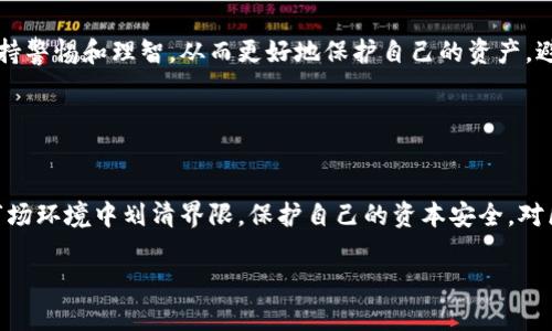   揭露区块链币：如何识破潜在的骗局？ / 
 guanjianci 区块链, 投资, 诈骗 /guanjianci 

引言：区块链的双刃剑
近几年，区块链技术因其去中心化、安全性和透明性而受到广泛关注，随之而来的是以比特币、以太坊为代表的各类加密货币。然而，作为技术和投资的一部分，区块链币也成为了许多骗局的温床。骗子们利用人们对新兴事物的好奇心和对财富的渴望，设计出各种花样繁多的骗局，给许多投资者带来了巨大的损失。在这篇文章中，我们将深入探讨区块链币的各种骗局类型、识别和避免这些骗局的方法，以及保持警惕的心态。

区块链币骗局的常见类型
在众多的区块链币项目中，一些明显的骗局往往具有相似的特征。以下是一些常见的骗局类型：

h41. 垃圾币（Shitcoin）/h4
垃圾币是指那些缺乏实际应用价值和技术背景的加密货币。许多垃圾币在推出时会进行豪华的市场宣传，并吸引大量投资者购买。然而，它们在市场上的流通性差，最终会导致价格暴跌，让投资者损失惨重。

h42. 鱼饵骗局（Pump and Dump）/h4
鱼饵骗局是网友们常说的“拉盘”和“出货”的行为。这种骗局中，操盘手会通过社交媒体和论坛等途径，故意拉高某个币的价格，吸引其他投资者跟风买入，然后快速抛售，造成其他投资者的损失，操盘手则获得了暴利。

h43. 传销骗局（Ponzi Scheme）/h4
传销骗局通过吸引新投资者来支付老投资者，通过这种“滚雪球”的方式不断维持项目的存续。始终没有真实的可持续收益，只是依赖于不断引入新资金来维持运转，最终会崩盘，许多老投资者会陷入困境。

h44. 虚假ICO（首次代币发行）/h4
虚假ICO是一些骗子利用区块链技术进行融资时常见的手法。他们会发布一份华丽的白皮书，声称即将推出一款改变世界的应用，却往往在众筹完成后消失，留下投资者空白一片。

如何识别区块链骗局
在投资区块链币前，了解一些识别骗局的技巧可以帮助你减少风险。

h41. 深入研究项目背景/h4
投资任何项目之前，做好功课是非常必要的。查阅项目团队的背景、技术架构、白皮书以及社区反馈。这不仅能帮助你了解项目的真实状态，还能揭示潜在的风险。

h42. 警惕过于美好的承诺/h4
如果某个项目宣称可以在短时间内带来超高回报，保持警惕。高风险项目通常伴随着高回报，但过度承诺往往是骗局的开始。

h43. 查看项目的社区互动/h4
真实的项目通常会有活跃的社区和透明的信息交流。查看其Telegram、Discord等平台的活跃度、用户反馈和开发动态，能帮助你判断其可信度。

保护自己：投资决策的良好习惯
为了避免掉入骗局，确立一些良好的投资习惯是必不可少的：

h41. 分散投资/h4
不把所有的资金投入一个项目，分散投资可以让你降低风险。如果某个项目失败，损失也会相对较小。

h42. 不轻信陌生信息/h4
在社交媒体上经常能看到各种投资推荐，不要轻易相信来自不明渠道的信息。通过多个渠道验证信息的真实性。

h43. 设定止损点/h4
在投资前设定一个止损点，如果投资亏损达到此比例，果断止损。这可以避免因过度执着导致更大损失。

总结：警惕与理智并重
区块链技术的发展让我们拥有了前所未有的投资机会，但伴随而来的也有各类骗局。通过对各种骗局类型的了解，并建立科学合理的投资理念，我们可以在这个充满机遇与挑战的领域中保持警惕和理智。从而更好地保护自己的资产，避免落入诈骗的陷阱。 

未来区块链会继续发展，作为投资者，了解这些动态，将使我们能在复杂的市场中保持冷静，做出更为明智的决策。 

尾声：每一个投资者的责任
每位投资者都有责任去学习和研究，亲自辨别和甄选每一个投资机会。随着人们对区块链的认识加深，越来越多的人开始意识到风险的重要性。通过不断学习和交流，投资者能够在复杂的市场环境中划清界限，保护自己的资本安全。对区块链币的了解不仅仅是获利的工具，更是个人理财和金融素养提升的一个重要步骤。 

希望这篇文章能够帮助你对区块链币骗局有更深的认识，并在未来的投资中确保安全与收益并存。保持警惕、理智投资，才能在区块链的世界中立于不败之地。