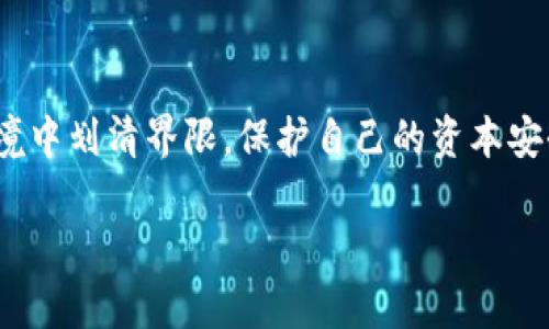   揭露区块链币：如何识破潜在的骗局？ / 
 guanjianci 区块链, 投资, 诈骗 /guanjianci 

引言：区块链的双刃剑
近几年，区块链技术因其去中心化、安全性和透明性而受到广泛关注，随之而来的是以比特币、以太坊为代表的各类加密货币。然而，作为技术和投资的一部分，区块链币也成为了许多骗局的温床。骗子们利用人们对新兴事物的好奇心和对财富的渴望，设计出各种花样繁多的骗局，给许多投资者带来了巨大的损失。在这篇文章中，我们将深入探讨区块链币的各种骗局类型、识别和避免这些骗局的方法，以及保持警惕的心态。

区块链币骗局的常见类型
在众多的区块链币项目中，一些明显的骗局往往具有相似的特征。以下是一些常见的骗局类型：

h41. 垃圾币（Shitcoin）/h4
垃圾币是指那些缺乏实际应用价值和技术背景的加密货币。许多垃圾币在推出时会进行豪华的市场宣传，并吸引大量投资者购买。然而，它们在市场上的流通性差，最终会导致价格暴跌，让投资者损失惨重。

h42. 鱼饵骗局（Pump and Dump）/h4
鱼饵骗局是网友们常说的“拉盘”和“出货”的行为。这种骗局中，操盘手会通过社交媒体和论坛等途径，故意拉高某个币的价格，吸引其他投资者跟风买入，然后快速抛售，造成其他投资者的损失，操盘手则获得了暴利。

h43. 传销骗局（Ponzi Scheme）/h4
传销骗局通过吸引新投资者来支付老投资者，通过这种“滚雪球”的方式不断维持项目的存续。始终没有真实的可持续收益，只是依赖于不断引入新资金来维持运转，最终会崩盘，许多老投资者会陷入困境。

h44. 虚假ICO（首次代币发行）/h4
虚假ICO是一些骗子利用区块链技术进行融资时常见的手法。他们会发布一份华丽的白皮书，声称即将推出一款改变世界的应用，却往往在众筹完成后消失，留下投资者空白一片。

如何识别区块链骗局
在投资区块链币前，了解一些识别骗局的技巧可以帮助你减少风险。

h41. 深入研究项目背景/h4
投资任何项目之前，做好功课是非常必要的。查阅项目团队的背景、技术架构、白皮书以及社区反馈。这不仅能帮助你了解项目的真实状态，还能揭示潜在的风险。

h42. 警惕过于美好的承诺/h4
如果某个项目宣称可以在短时间内带来超高回报，保持警惕。高风险项目通常伴随着高回报，但过度承诺往往是骗局的开始。

h43. 查看项目的社区互动/h4
真实的项目通常会有活跃的社区和透明的信息交流。查看其Telegram、Discord等平台的活跃度、用户反馈和开发动态，能帮助你判断其可信度。

保护自己：投资决策的良好习惯
为了避免掉入骗局，确立一些良好的投资习惯是必不可少的：

h41. 分散投资/h4
不把所有的资金投入一个项目，分散投资可以让你降低风险。如果某个项目失败，损失也会相对较小。

h42. 不轻信陌生信息/h4
在社交媒体上经常能看到各种投资推荐，不要轻易相信来自不明渠道的信息。通过多个渠道验证信息的真实性。

h43. 设定止损点/h4
在投资前设定一个止损点，如果投资亏损达到此比例，果断止损。这可以避免因过度执着导致更大损失。

总结：警惕与理智并重
区块链技术的发展让我们拥有了前所未有的投资机会，但伴随而来的也有各类骗局。通过对各种骗局类型的了解，并建立科学合理的投资理念，我们可以在这个充满机遇与挑战的领域中保持警惕和理智。从而更好地保护自己的资产，避免落入诈骗的陷阱。 

未来区块链会继续发展，作为投资者，了解这些动态，将使我们能在复杂的市场中保持冷静，做出更为明智的决策。 

尾声：每一个投资者的责任
每位投资者都有责任去学习和研究，亲自辨别和甄选每一个投资机会。随着人们对区块链的认识加深，越来越多的人开始意识到风险的重要性。通过不断学习和交流，投资者能够在复杂的市场环境中划清界限，保护自己的资本安全。对区块链币的了解不仅仅是获利的工具，更是个人理财和金融素养提升的一个重要步骤。 

希望这篇文章能够帮助你对区块链币骗局有更深的认识，并在未来的投资中确保安全与收益并存。保持警惕、理智投资，才能在区块链的世界中立于不败之地。