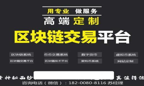 揭开神秘面纱：TokenTokenim钱包是否真值得信赖？