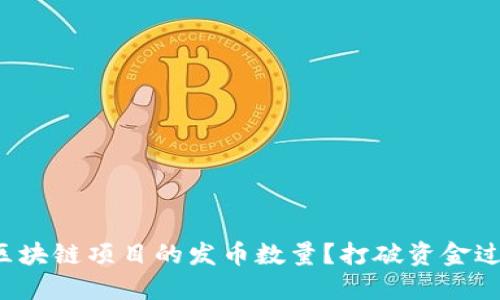 如何掌控区块链项目的发币数量？打破资金过剩的误区！