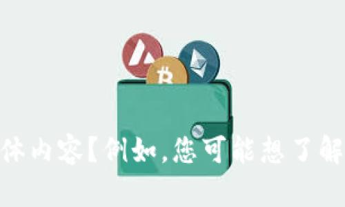 看起来您提到的“tokenim地址钱包”可能是指与加密货币或区块链相关的内容。请问您希望讨论有关tokenim钱包的哪些具体内容？例如，您可能想了解如何使用tokenim钱包、安全性、功能特点、与其他钱包的比较等。请提供更多信息，以便我可以为您提供更准确和详细的内容。