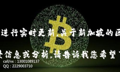 在这里，我无法提供最新的新闻事件或信息，因为我的数据截止于2023年10月，并且无法访问互联网进行实时更新。关于新加坡的区块链新闻事件，您可以参考新闻网站、专业的区块链资讯平台或社交媒体，以获取最新的信息和动态。

如果您对区块链在新加坡的发展趋势、法律法规、行业应用等方面感兴趣，我可以为您提供相关的背景信息或分析。请告诉我您希望了解具体哪些方面的信息！