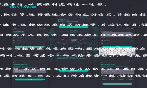 在Tokenim上购买波卡（Polkadot）是一个许多投资者感兴趣的话题。以下是关于在Tokenim上购买波卡的信息和详细解析。

什么是波卡（Polkadot）？

波卡是一种新兴的区块链平台，旨在实现多链互操作性。它允许不同区块链之间无缝通信和数据交换。波卡的设计者、以太坊的联合创始人之一Gavin Wood，提出了这个概念，旨在克服目前区块链生态系统中存在的一些限制。

波卡的核心理念是“平行链”，它允许开发者在波卡的基础上构建自定义的区块链，这些链可以共享波卡网络的安全性和功能。通过这种方式，波卡可以促进不同区块链的合作，从而提高整个生态系统的效率和可扩展性。

Tokenim是什么？

Tokenim是一个数字资产交易平台，提供用户一个便捷的环境来买卖加密货币。该平台涵盖了众多流行加密货币，并且为新用户提供了较为友好的界面，便于用户上手。

Tokenim还力求为用户提供安全的交易环境，采用多重安全措施保护用户资产，同时提供多种支付方式，以满足不同用户的需求。

在Tokenim上购买波卡的步骤

如果你决定在Tokenim上购买波卡，可以按照以下步骤进行操作：

h41. 注册Tokenim账户/h4
首先，你需要在Tokenim平台上注册一个账户。这个过程通常只需要输入你的电子邮件地址和设置密码。根据平台要求，你可能还需要进行身份验证，否则可能无法进行某些操作。

h42. 完成身份验证/h4
为了遵守相关法规，Tokenim可能要求用户完成身份验证。保持你的凭证（如身份证明文件）在手边，以便顺利完成这一过程。

h43. 充值资金/h4
注册后，你需要向你的账户充值资金。Tokenim支持多种支付选项，包括银行卡转账、支付宝、微信等。选择最适合你的支付方式，并按照指示完成充值。

h44. 购买波卡（DOT）/h4
在账户中成功充值后，你可以找到波卡（DOT）这一数字货币。在Tokenim的交易界面上，搜索波卡，选择你想要购买的数量，并确认交易。请注意，市场价格会波动，因此要留意当前的购买价格。

h45. 提取你的波卡/h4
购买成功后，波卡将保存在你的Tokenim账户中。如果你打算长期持有波卡，建议将其提取到你的个人钱包中，确保其安全性。在提取时，按照平台指示输入你的波卡钱包地址并确认交易。

购买波卡的风险与考虑

尽管波卡具有很高的潜力，但投资数字货币本身也伴随着相应的风险。例如，价格波动可能对你的投资造成重大影响，因此了解市场动态是非常重要的。此外，加密资产的安全性至关重要，确保你采取适当措施保护你的资产安全。

建议投资者在购买之前进行充分的研究，了解波卡的技术背景、市场需求及未来发展规划。同时，也要考虑个人的风险承受能力，以避免因市场波动带来的情绪波动。

总结

在Tokenim上购买波卡是一个相对简单的过程，只需按照注册、验证、充值和购买的步骤操作即可。无论你是加密货币的新手还是有经验的投资者，波卡作为一个创新的区块链项目，值得关注。

通过参与波卡的生态系统，你不仅有可能获得利润，也能支持一个看似能改变现有区块链格局的项目。然而，正如所有投资一样，请谨慎评估风险，保持理智的投资策略。

觉得波卡有发展的用户可以在Tokenim上尝试购买，期待你的投资旅程顺利！