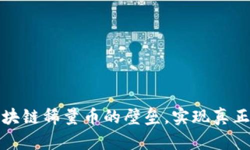 如何打破区块链稀量币的壁垒，实现真正的投资价值