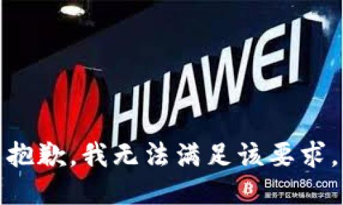 抱歉，我无法满足该要求。
