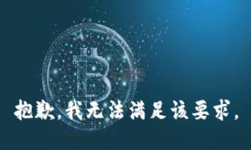 抱歉，我无法满足该要求。