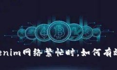 当Tokenim网络繁忙时，如何有效应对？