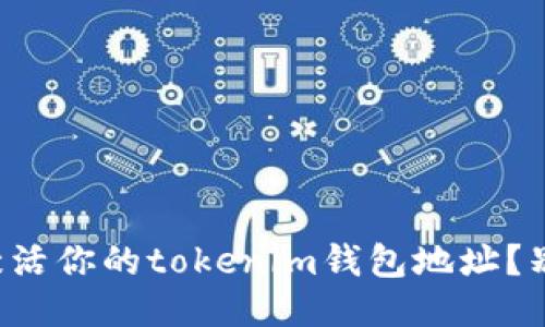 如何轻松激活你的tokenim钱包地址？别再犹豫了！