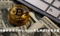 如何轻松激活你的tokenim钱包地址？别再犹豫了！