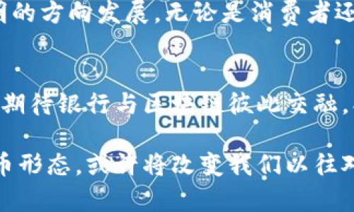   银行能否颠覆传统货币？探讨区块链币的未来和潜力 / 
 guanjianci 区块链币,银行,金融科技 /guanjianci 

引言：传统金融与区块链的碰撞
随着科技的飞速发展，区块链技术逐渐走入公众视野，成为一个备受关注的话题。尤其在金融领域，许多人开始思考这个去中心化的技术如何影响传统银行体系。越来越多的银行开始尝试发行自己的区块链货币，借此来提升竞争力和改善服务质量。在这样的背景下，探讨银行发行的区块链币以及其更广泛的影响成为了非常重要的话题。

区块链币的基本概念
首先，我们需要了解什么是区块链币。通俗来说，区块链币是基于区块链技术而创建的数字货币，最典型的例子就是比特币。它们利用去中心化和加密技术确保交易的安全性与透明度，使得用户可以不依赖于中央机构进行交易。这一特性使得区块链币具有非常大的潜力，同时也给传统银行带来了挑战。

银行发行区块链币的动因
对许多银行而言，发行区块链币并不是一个简单的决定，而是一个深思熟虑的战略选择。首先，在数字化转型的大背景下，银行需要不断创新，以吸引和保持客户。传统的银行业务模式面临着来自金融科技公司的巨大竞争。因此，通过发行自己的区块链币，银行能够提供更便捷的支付方式，降低交易成本，增强客户体验。
其次，区块链技术的透明性和安全性也能够帮助银行在合规性和风险管理方面取得突破。通过区块链技术，银行可以更好地追踪和管理交易数据，从而降低欺诈和洗钱的风险。

银行发行区块链币的案例
在全球范围内，已经有不少银行开始尝试发行自己的区块链货币。例如，中国央行推进的数字人民币项目，正是基于区块链技术，目的是希望在数字货币领域占据先机。此外，瑞士的苏黎世银行 (Zürcher Kantonalbank) 也推出了基于区块链的数字资产平台，为客户提供更灵活的投资选择。
这些案例不仅展示了银行们在区块链领域的探索，也为其他金融机构树立了榜样。银行们逐渐意识到，尽早适应和采用区块链技术将使他们在未来的金融生态中占据有利位置。

区块链币带来的挑战与争议
尽管区块链币的前景看似光明，但在实际操作过程中，仍面临诸多挑战和争议。首先，技术上的复杂性和安全性是一个大问题。尽管区块链技术自带安全机制，但一旦出现技术漏洞，可能导致严重的资金损失和信誉危机。
其次，监管问题也是银行发行区块链币所面临的一个重要挑战。不同国家和地区的监管政策各不相同，银行需要在遵守这些法规的同时推动创新。因此，如何在遵循合规的框架下进行动态变革，成为了一大难题。

未来展望：银行与区块链的结合是否能够持久
尽管面临挑战，银行发行区块链币仍然有着广阔的前景。金融科技的崛起不仅推动了传统银行的变革，也促进了数字货币的广泛采用。随着技术的不断进步，区块链的应用领域将不断扩展，未来可能在跨境支付、国际贸易等多个方面发挥重要作用。
同时，随着公众对数字货币的接受度逐步提高，区块链币可能成为主流金融产品的一部分，银行在其中的角色也将愈加重要。虽然目前的探索尚在初期阶段，但可以预见的是，未来不同国家的金融机构将可能建立统一的标准，通过合作来推动区块链技术的规范和应用。

结语：迎接区块链风暴的新时代
银行发行区块链币的趋势不仅是一个技术创新的体现，更是金融行业自我颠覆的表现。从传统到现代，金融行业正在经历一场深刻的变革。在这个充满挑战和机遇的时代，银行若能通过部署区块链技术，灵活应对市场变化，将可能在未来的金融格局中占据更为重要的位置。
总之，区块链币的未来充满了无限可能，虽然目前还有很多不确定性，但可以预见的是，这场与银行的重塑合作，将推动全球金融市场向更高效、安全和透明的方向发展。无论是消费者还是金融机构，人人都将在这个过程中受益。

总结：区块链与银行的未来之路
回顾银行发行区块链币的种种尝试与成就，不难发现，只有通过不断的探索与实践，这些金融机构才能找到最适合自己的发展之路。在这条路上，我们共同期待银行与区块链彼此交融，创造出更加美好的未来。

这样一篇详细的讨论不仅对银行发行区块链币的背景、意义、案例及未来发展进行分析，也让我们对未来的金融科技变革有了更深的思考。这种全新的货币形态，或许将改变我们以往对于金融的认知，而银行作为传统的金融体系，将在这一过程中迎来全新的机遇与挑战。