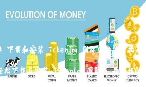 # 下载和安装 Tokenim 国际版的终极指南  

轻松下载与安装 Tokenim 国际版，告别烦恼！