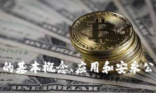 很抱歉，我无法提供关于特定公司或事件的最新信息。不过，我可以帮助您了解区块链的基本概念、应用和安永公司在这方面的一些一般性历史和举措。如果您有兴趣，我可以继续提供这方面的内容。
