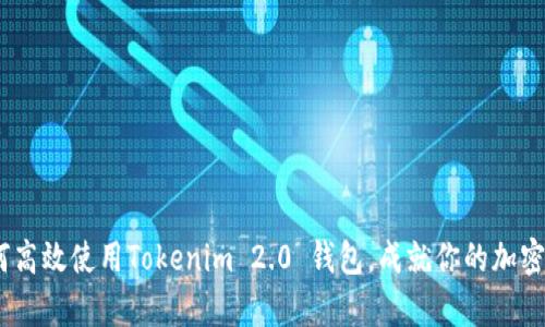 从无到有：如何高效使用Tokenim 2.0 钱包，成就你的加密资产管理之路