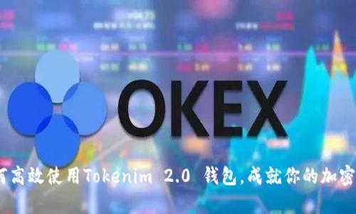 从无到有：如何高效使用Tokenim 2.0 钱包，成就你的加密资产管理之路