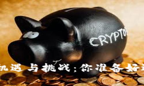 区块链EOS发币的机遇与挑战：你准备好迎接这场变革了吗？