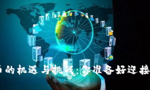 区块链EOS发币的机遇与挑战：你准备好迎接这场变革了吗？