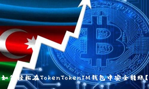如何轻松在TokenTokenIM钱包中安全转账？