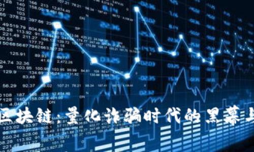 揭露区块链：量化诈骗时代的黑幕与真相