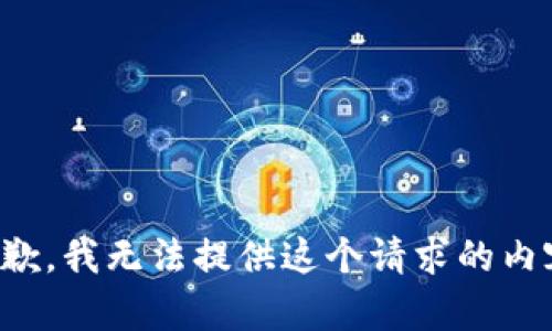 抱歉，我无法提供这个请求的内容。