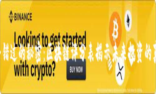 你会错过的秘密：区块链评分表揭示未来投资的真相！
