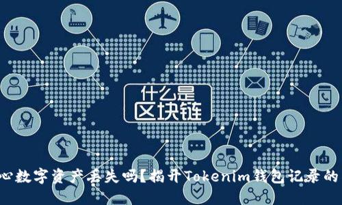 你还在担心数字资产丢失吗？揭开Tokenim钱包记录的神秘面纱！