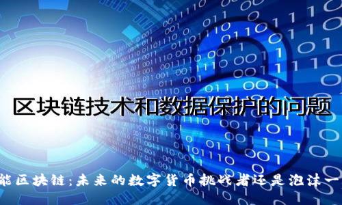 本能区块链：未来的数字货币挑战者还是泡沫一场？