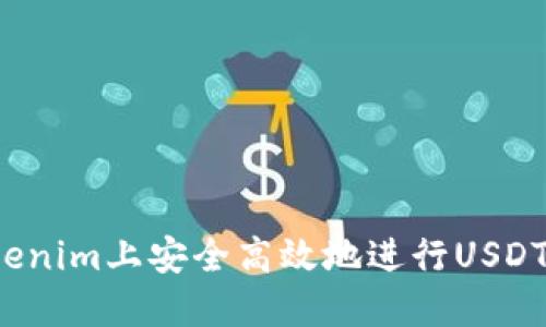 如何在Tokenim上安全高效地进行USDT跨链转账？