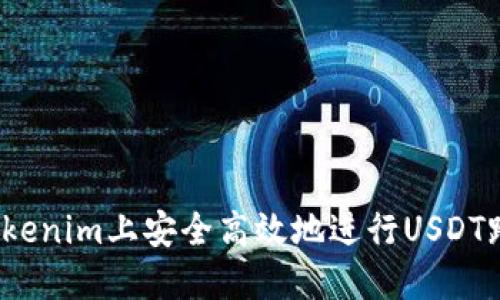 如何在Tokenim上安全高效地进行USDT跨链转账？