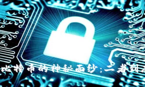 揭开区块链与比特币的神秘面纱：二者到底有什么关系？