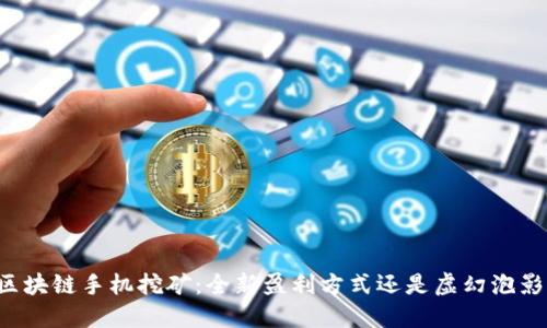 区块链手机挖矿：全新盈利方式还是虚幻泡影？